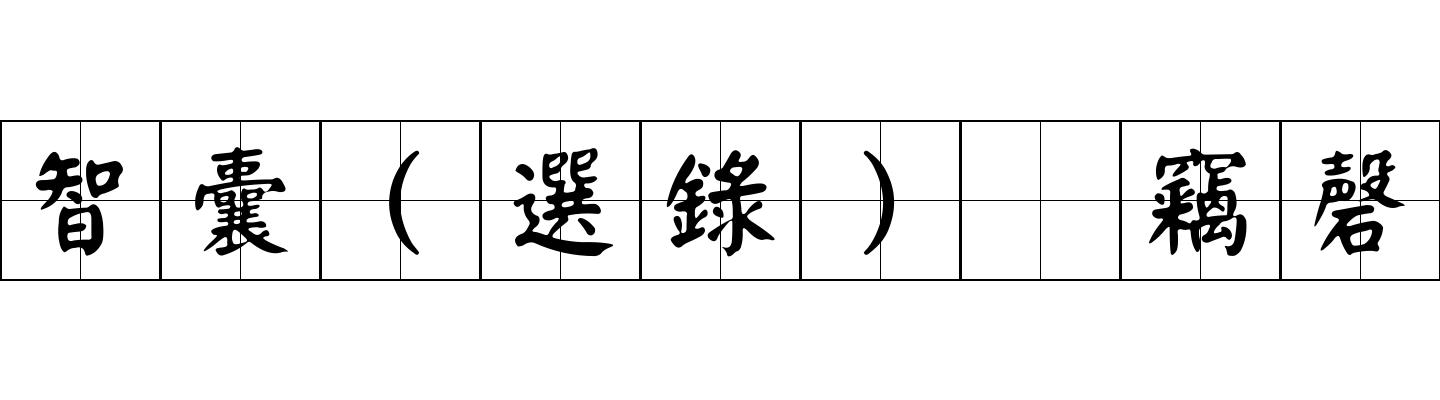 智囊(選錄) 竊磬